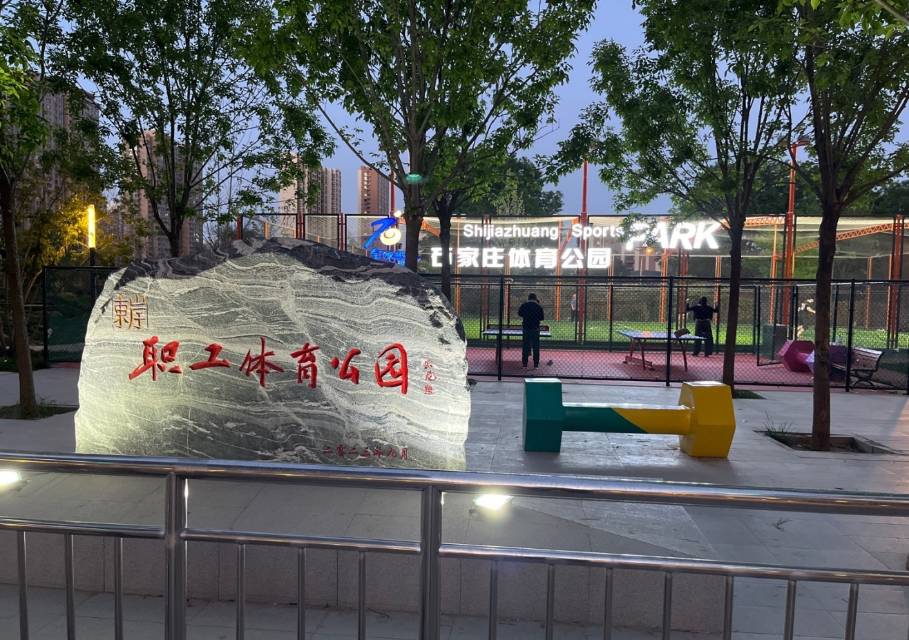东岸职工体育公园乒乓球场场地图片2