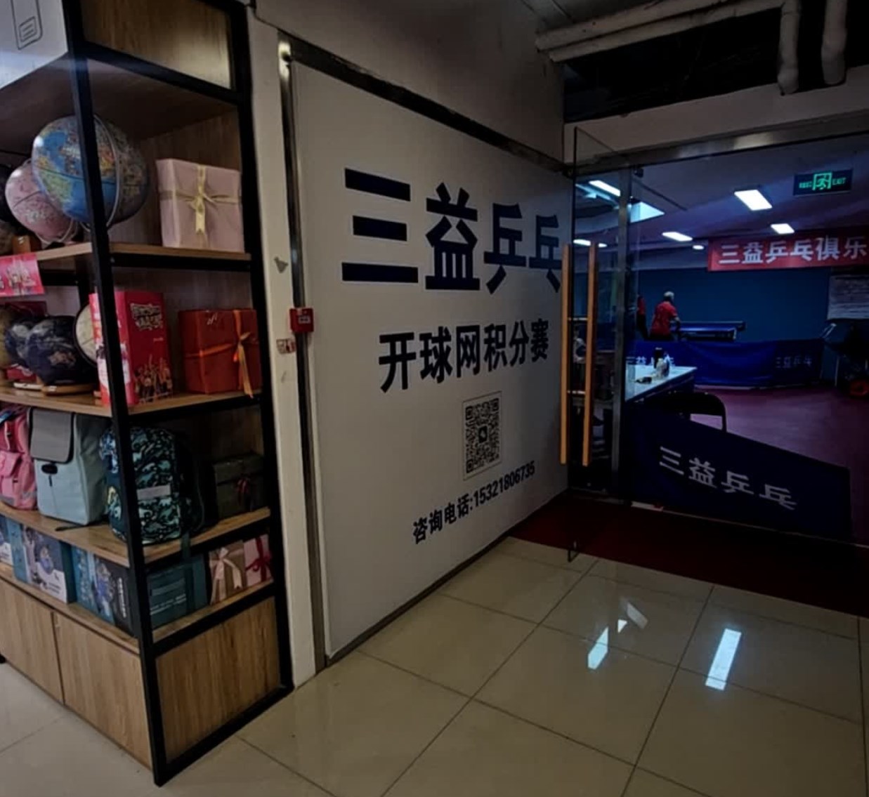 三益乒乓(翠微百货大成路店)场地图片1