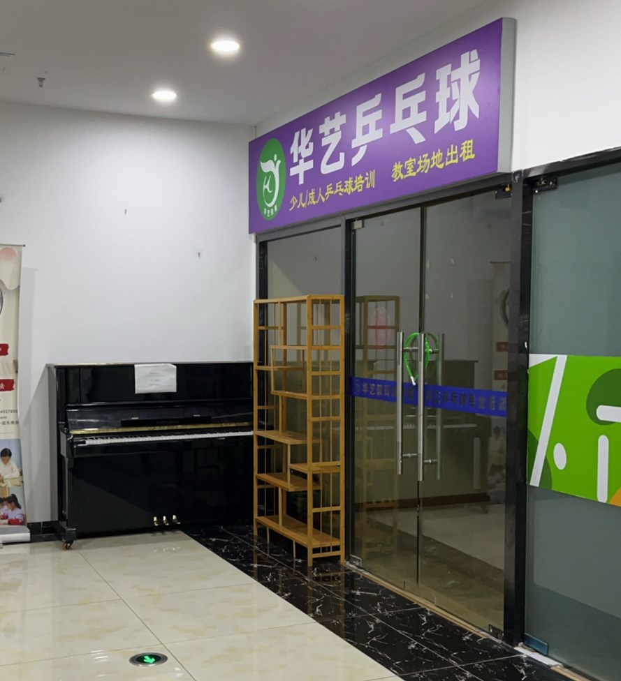 华艺乒乓球场地图片1