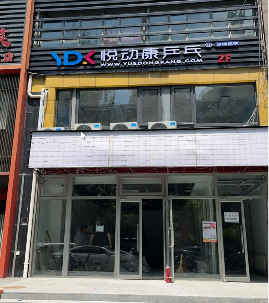 悦动康乒乓场地图片1