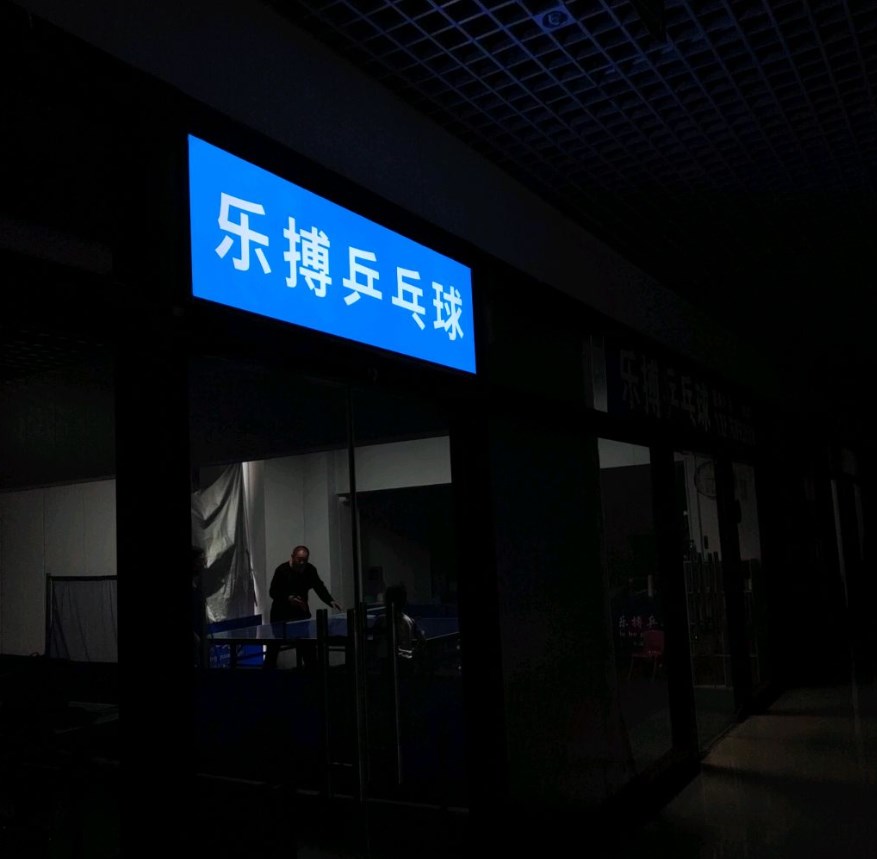 乐搏乒乓球(长瀛·新都汇商业广场店)场地图片1