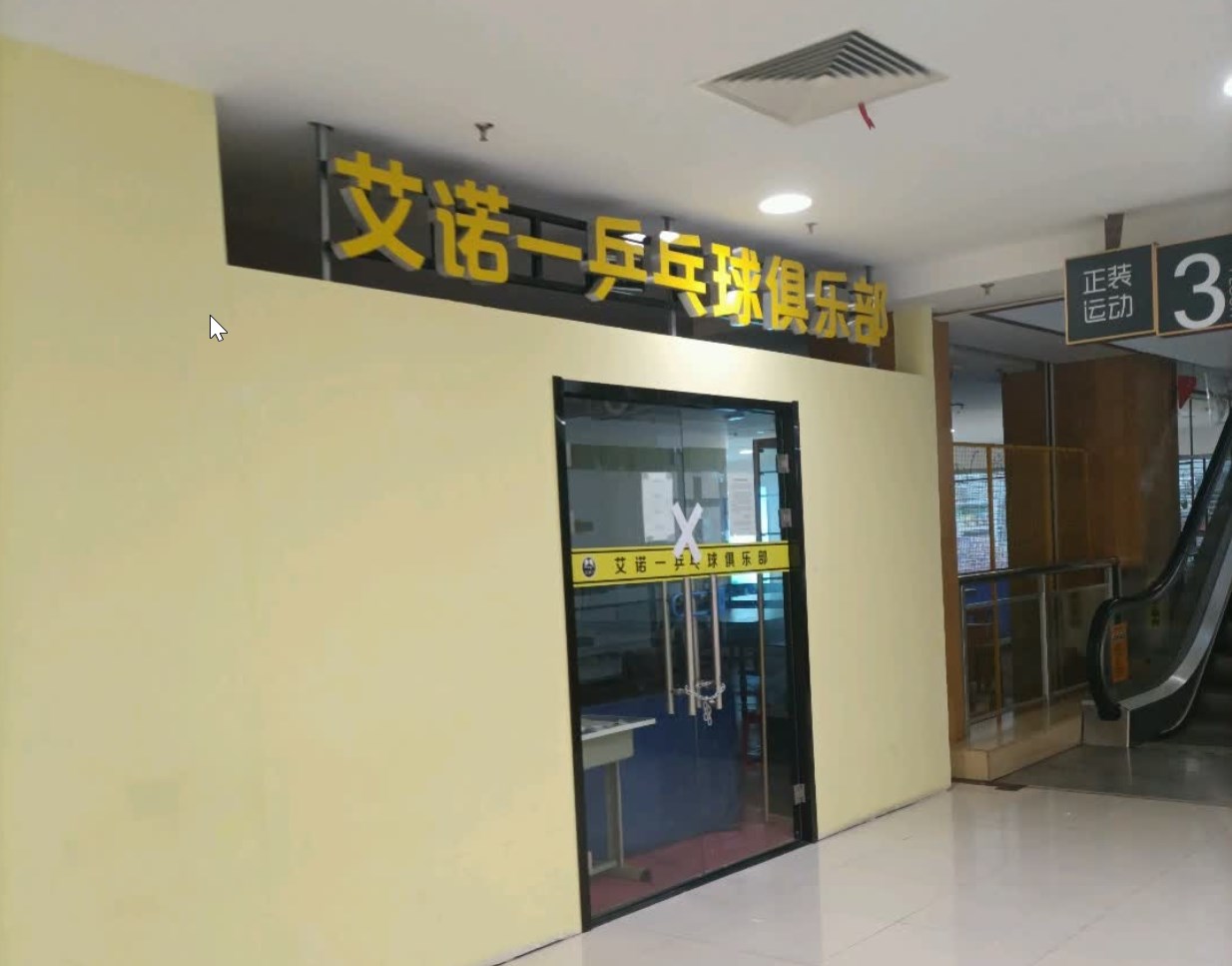 艾诺一乒乓球俱乐部(新世界百货新安店)场地图片1