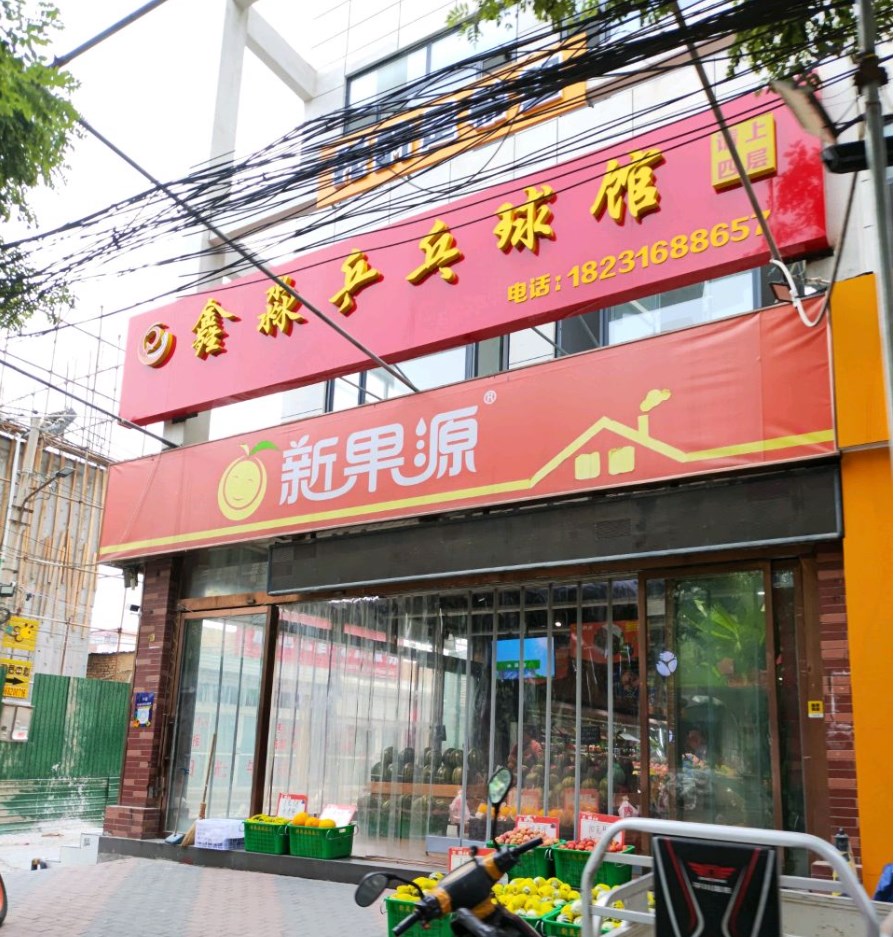 鑫淼乒乓球馆场地图片1