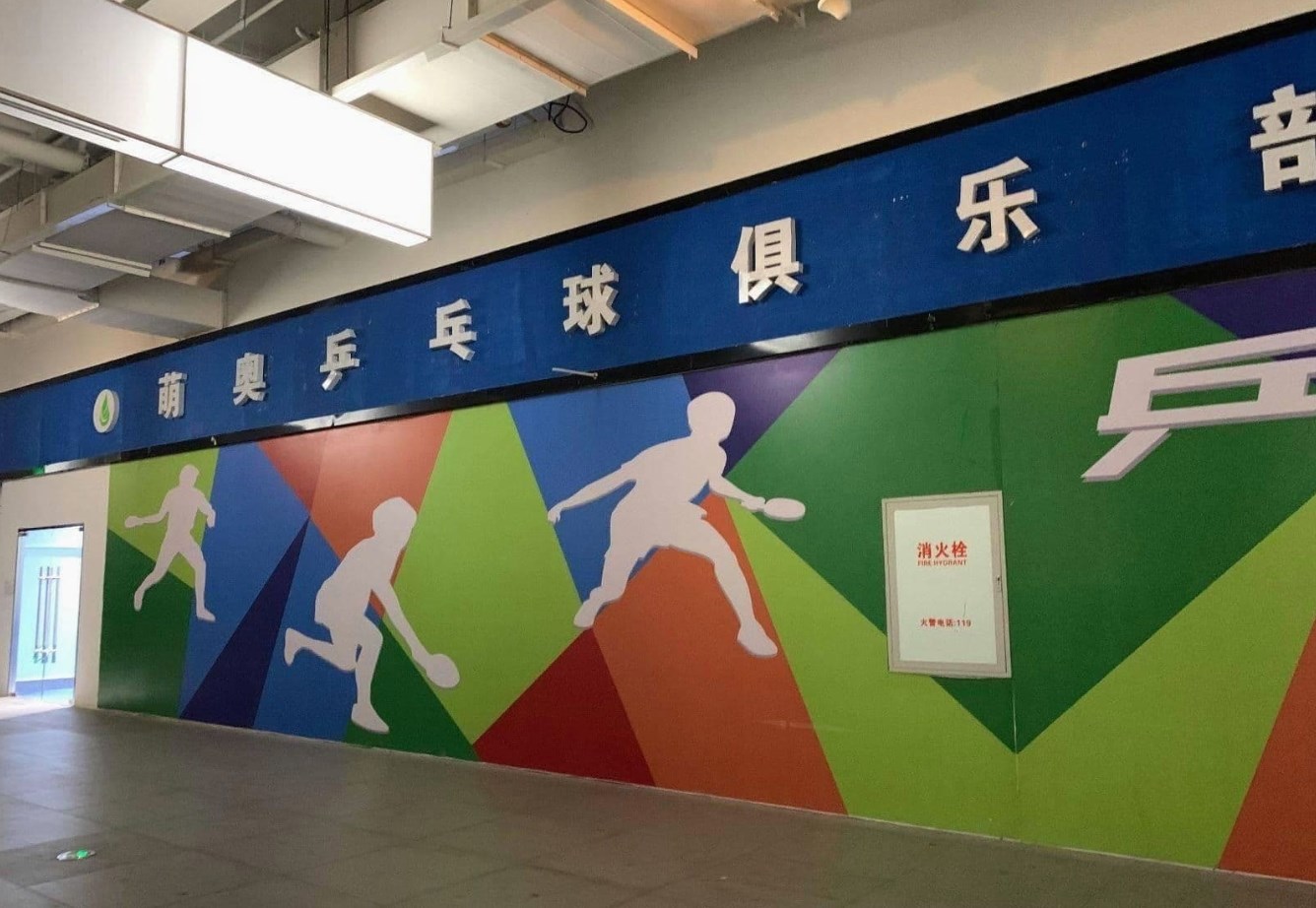 萌奥乒乓球俱乐部场地图片1