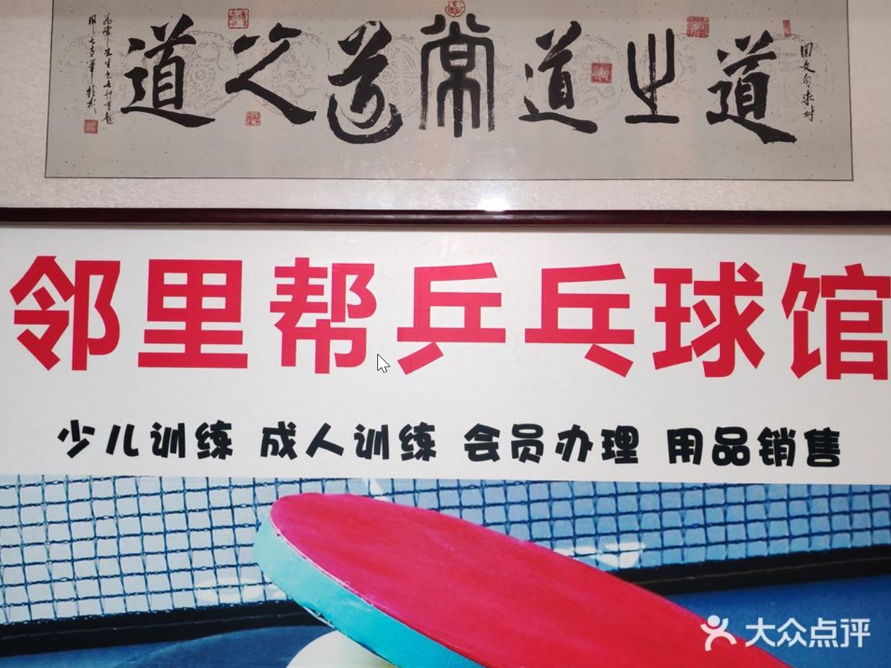 邻里帮乒乓球馆场地图片1
