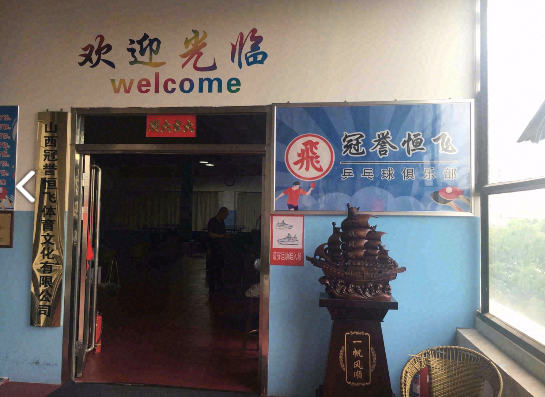 冠誉恒飞乒乓球俱乐部场地图片1