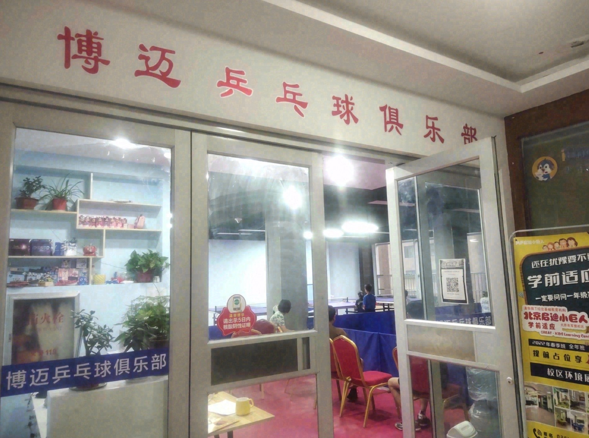 博迈乒乓球场地图片1