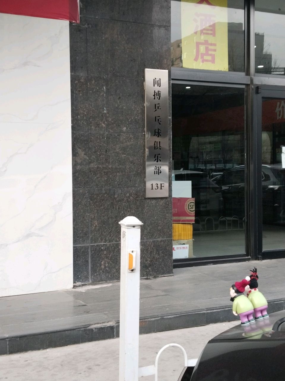 闻搏乒乓球馆场地图片1