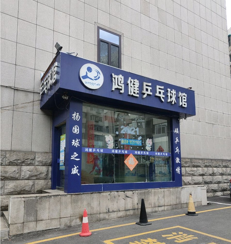 鸿健乒乓球馆场地图片1