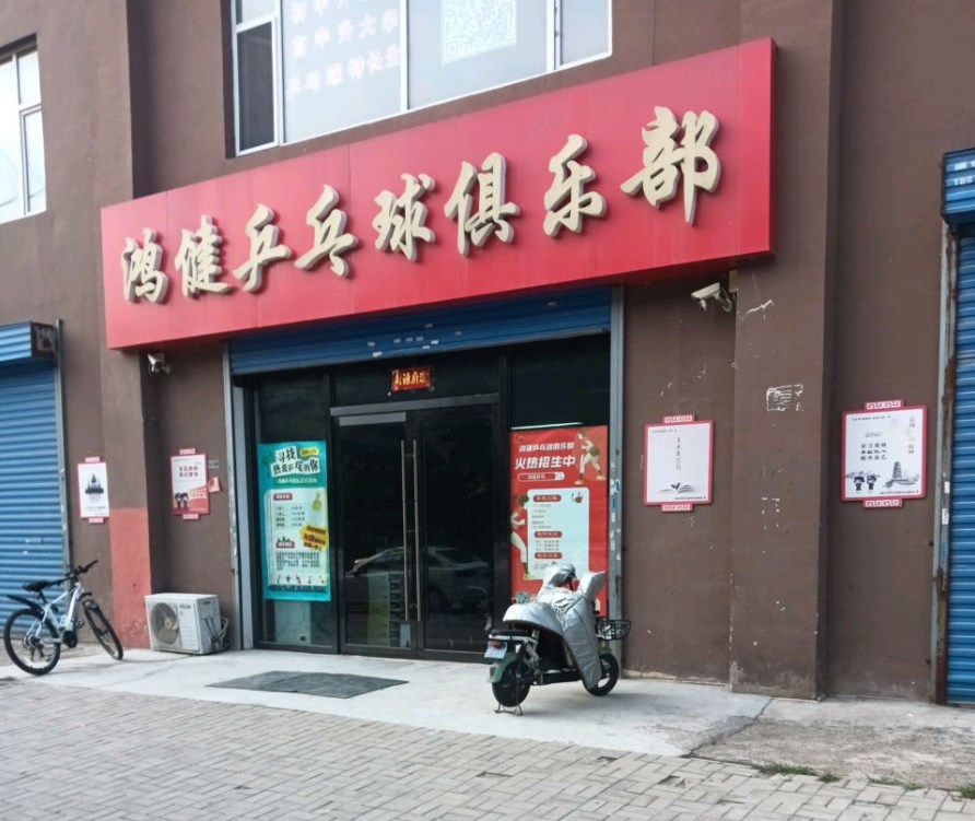 鸿健乒乓球俱乐部场地图片1